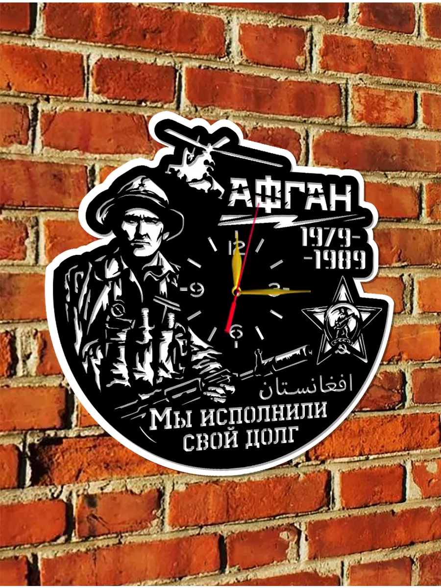 Настенные часы Афганистан, Мы исполнили свой долг — фото 5