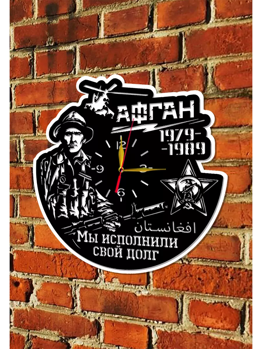 Настенные часы Афганистан, Мы исполнили свой долг — фото 6