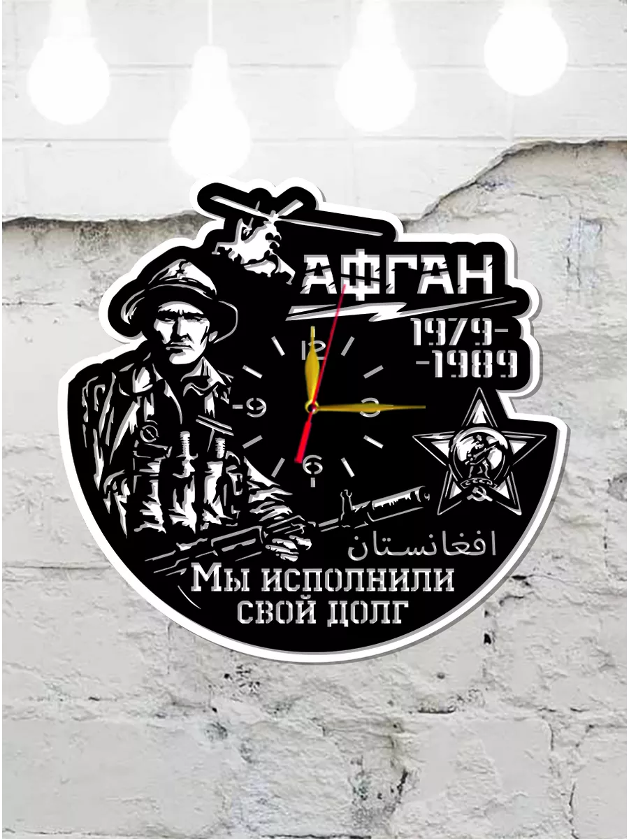 Настенные часы Афганистан, Мы исполнили свой долг — фото 7