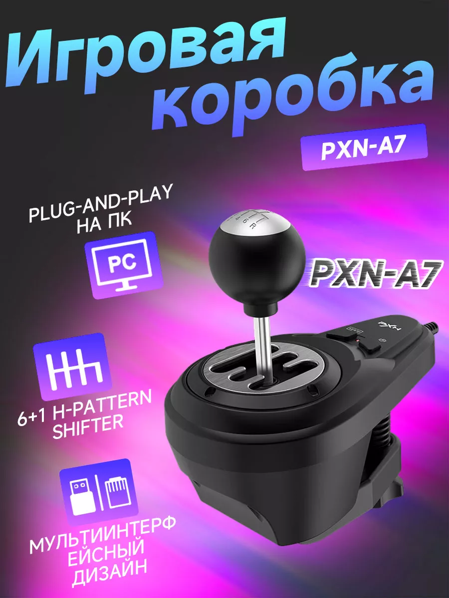 Игровая коробка переключения передач A7