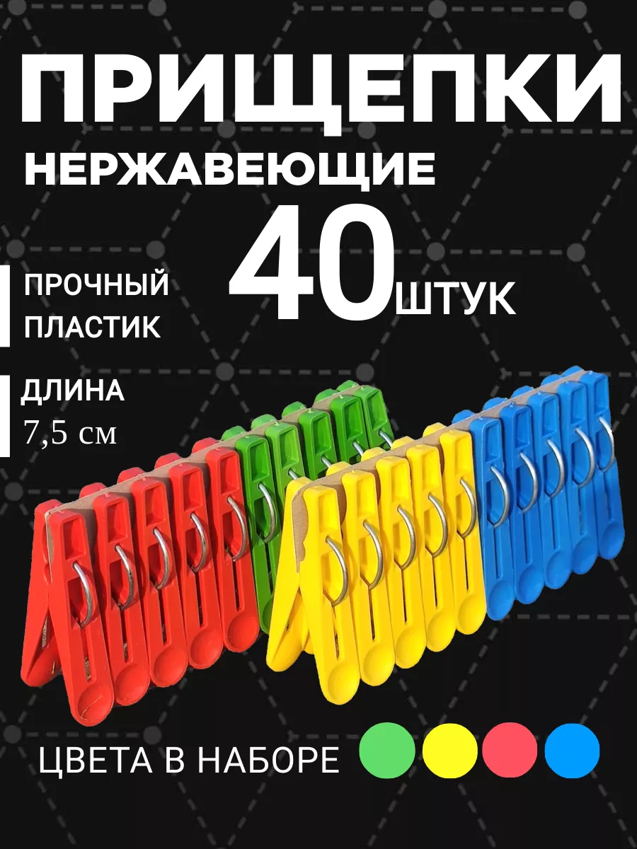 Прищепки бельевые 40 штук...