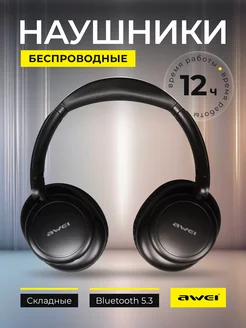 Наушники беспроводные накладные с микрофоном A996 pro AWEI 237512027 купить за 1 707 ₽ в интернет-магазине Wildberries