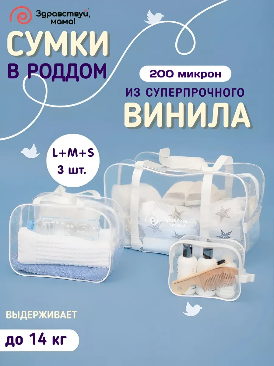Сумка в роддом прозрачная для мамы и малыша