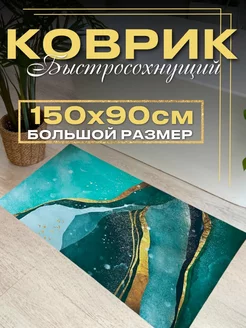 Коврик для ванной быстросохнущий противоскользящий Beautiful decor 237513779 купить за 2 721 ₽ в интернет-магазине Wildberries