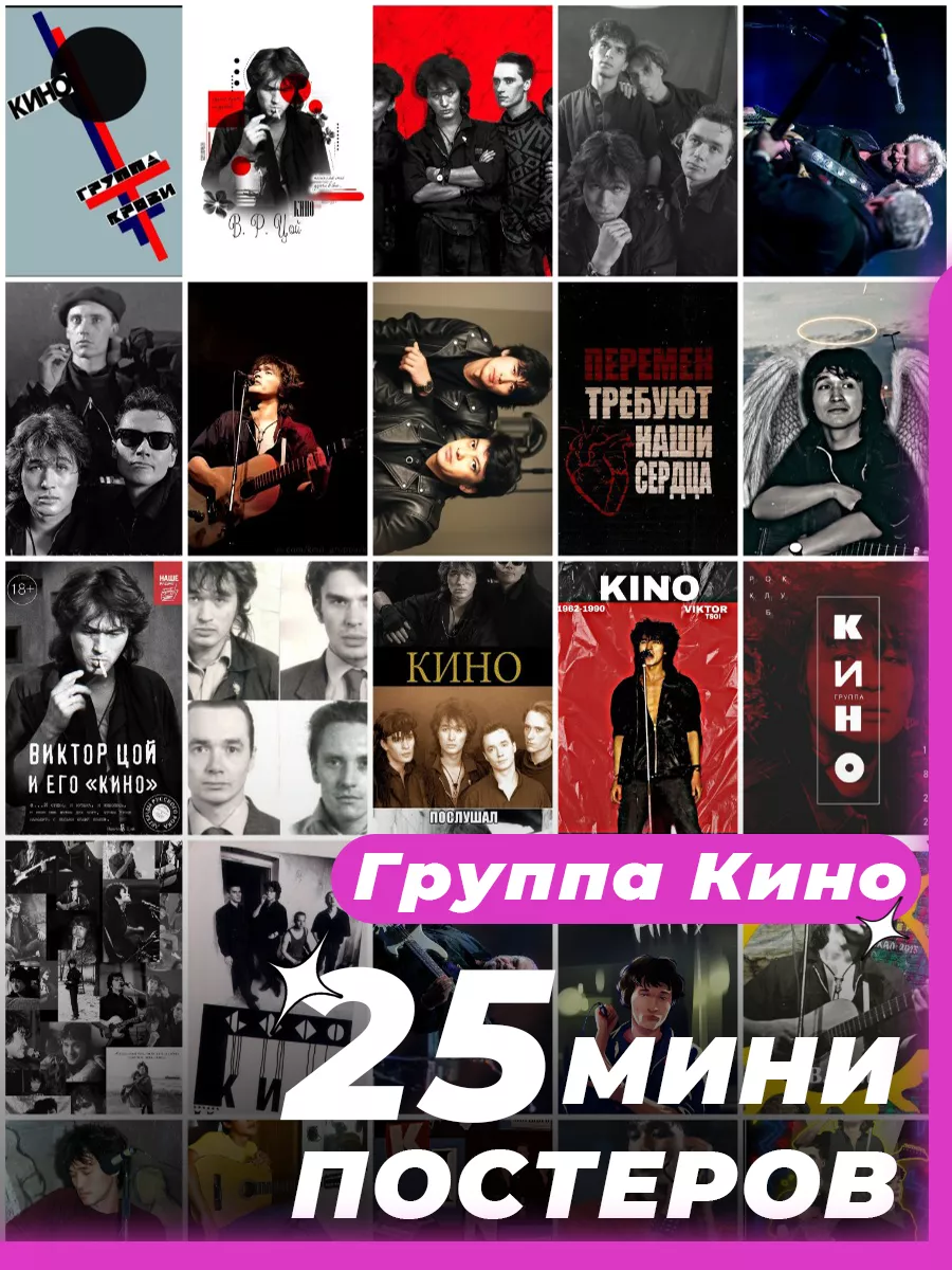 Мини постеры группа Кино 25 штук