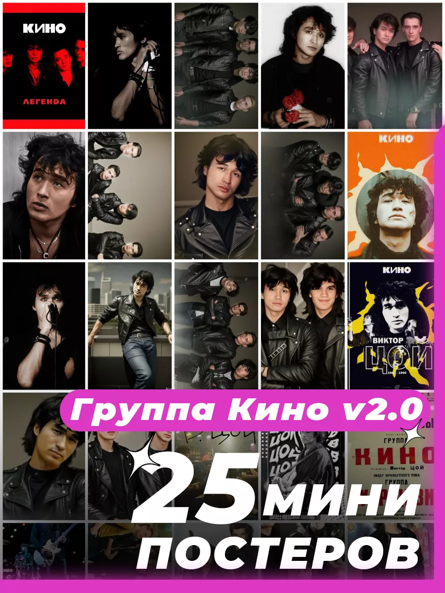 Мини постеры группа Кино 25 штук