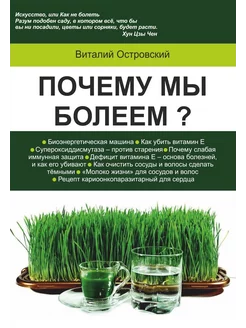 Почему Мы Болеем? Виталий Островский 237514454 купить за 346 ₽ в интернет-магазине Wildberries