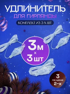 Удлинитель для гирлянды 3 шт по 3 метра CrazySanta 237514557 купить за 153 ₽ в интернет-магазине Wildberries