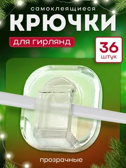 Крючки для гирлянд 36 шт CrazySanta 237515074 купить за 138 ₽ в интернет-магазине Wildberries