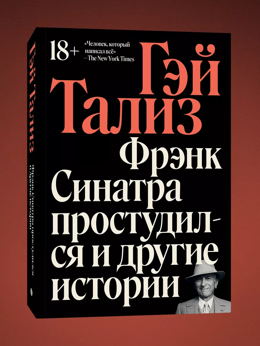 Фрэнк синатра простудился и другие истории. Фрэнк синатра простудился и другие истории