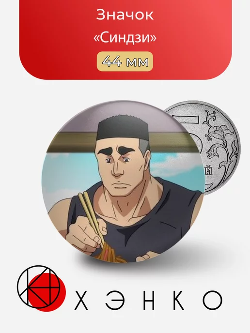 Синдзи из Необъятный Океан
