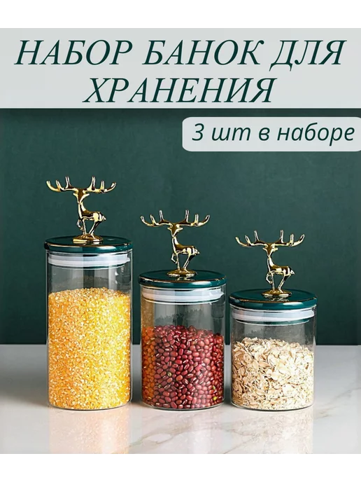 Decorat Стеклянные банки для хранения 3 шт