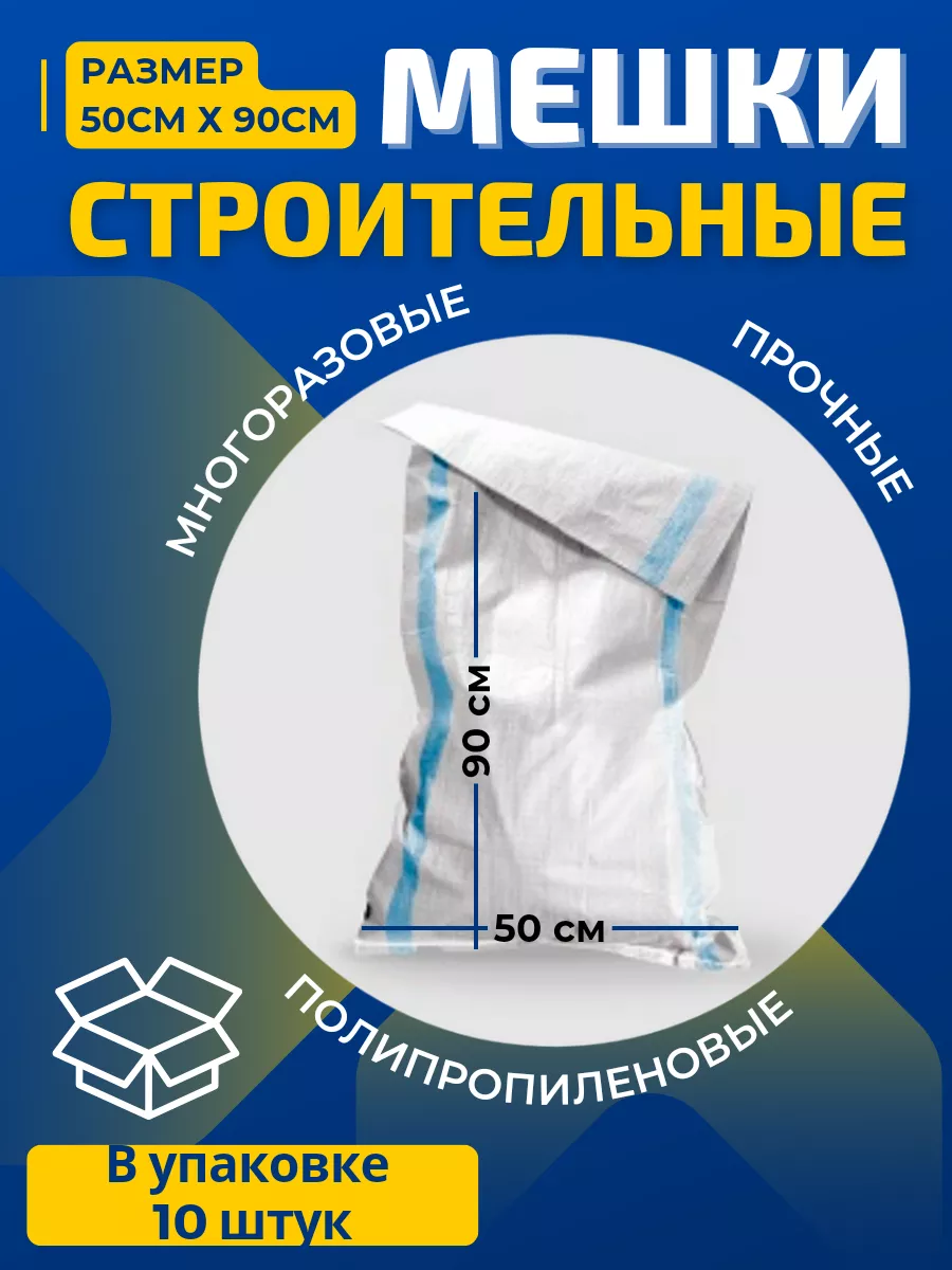 Мешки строительные белые...