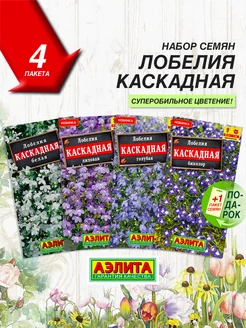 Семена Лобелия каскадная 4 сорта