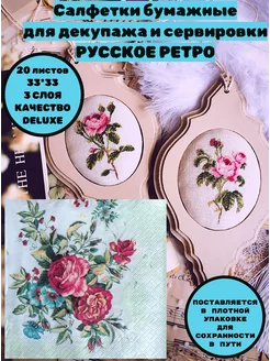 Салфетки сервировка и декупаж Русское ретро КФЛ 237517160 купить за 252 ₽ в интернет-магазине Wildberries