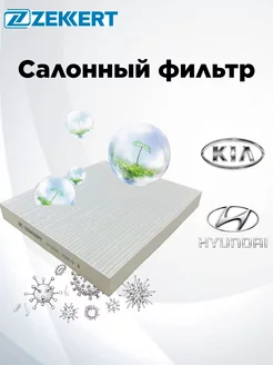 Фильтр салонный Kia, Hyundai