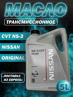 Трансмиссионное масло NS-3 CVT Fluid 5 л Nissan 237518281 купить за 2 438 ₽ в интернет-магазине Wildberries