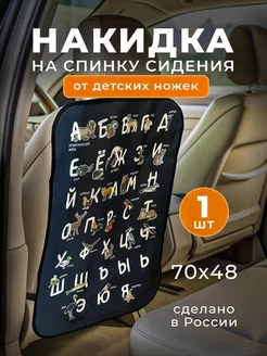 Накидка защитная на сиденье автомобиля от ног детей