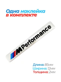 Эмблема наклейка BMW M Performance БМВ серебристая 1 штука