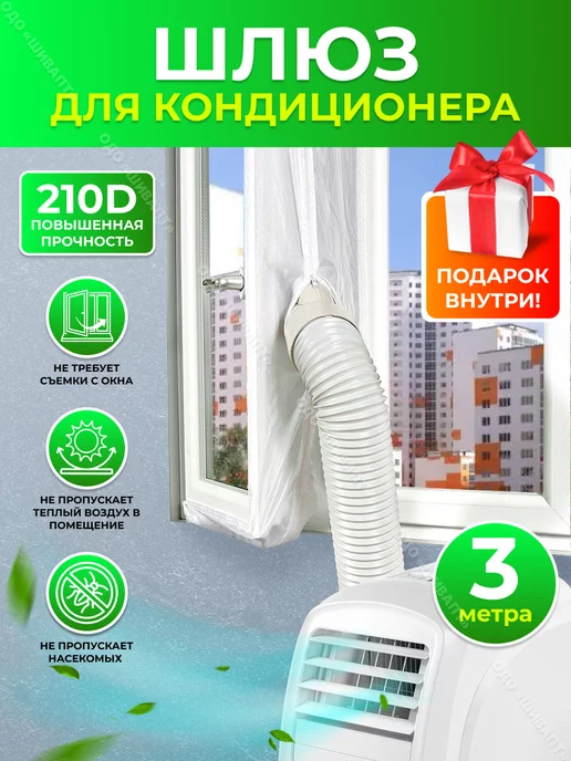 Thermo lock Тканевый шлюз для мобильного кондиционера на окно 3 м