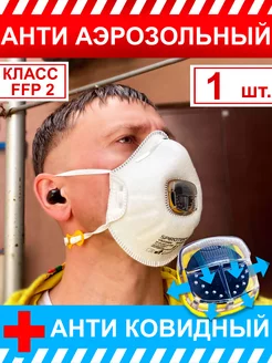 1шт Респиратор 2200V ПротивоАэрозольный Класс FFP2