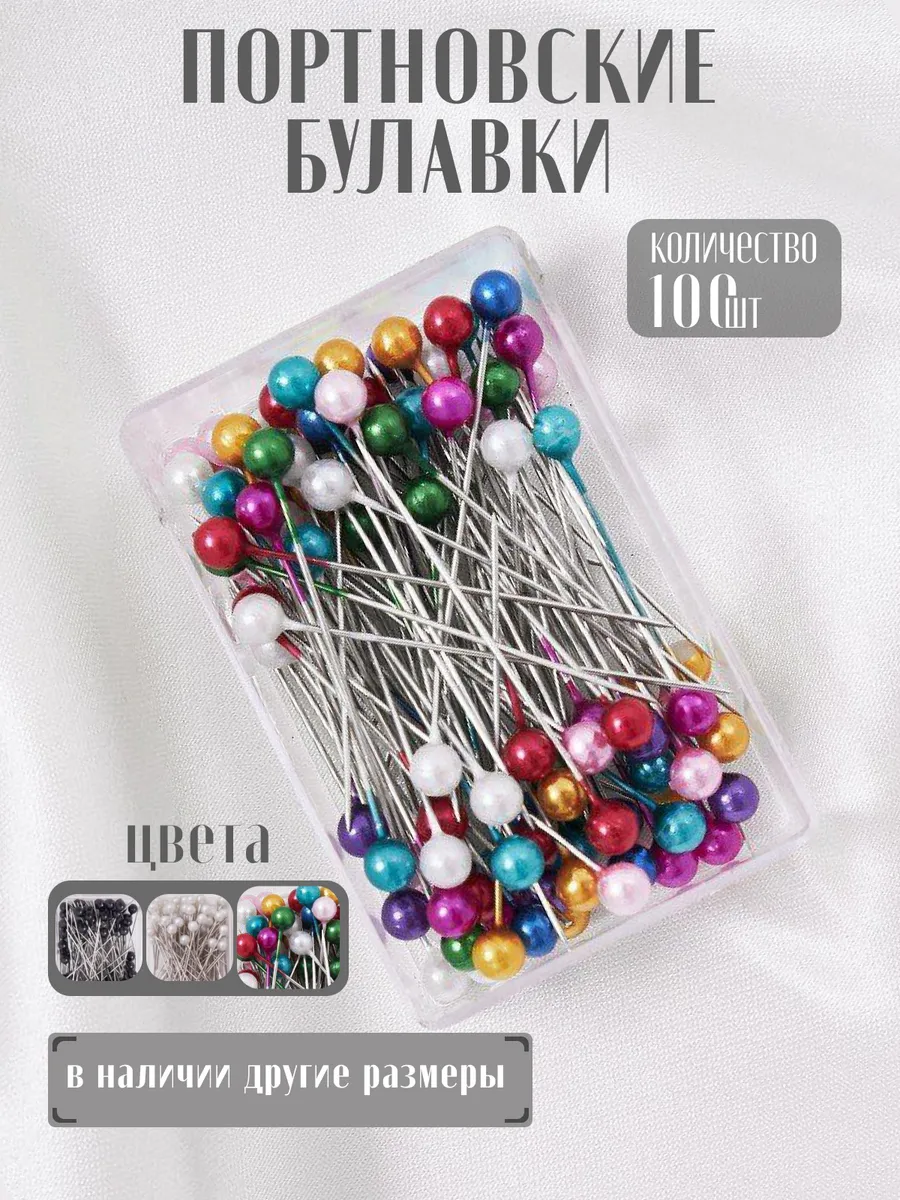 Булавки портновские