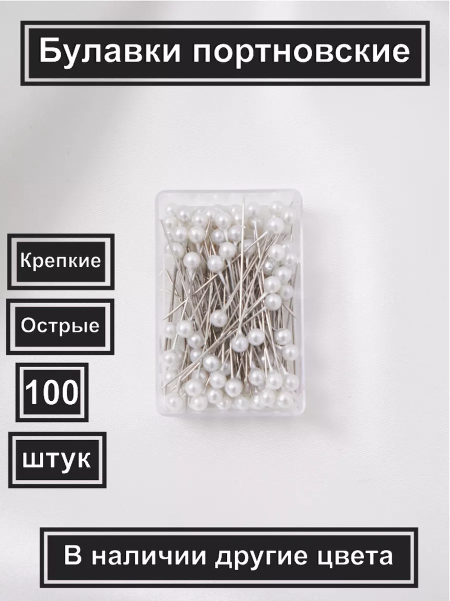 Булавки портновские