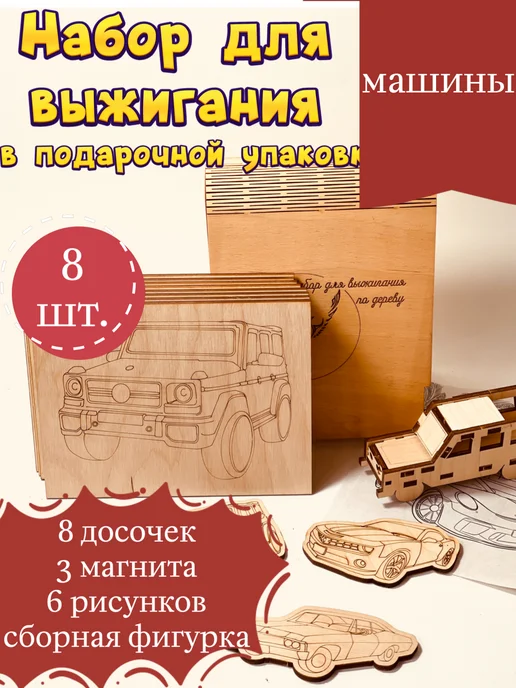 ПК Феникс набор досок для выжигания Машины, бежевый