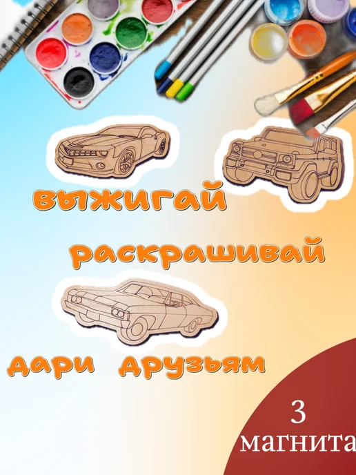 ПК Феникс набор досок для выжигания Машины, бежевый, фото 4