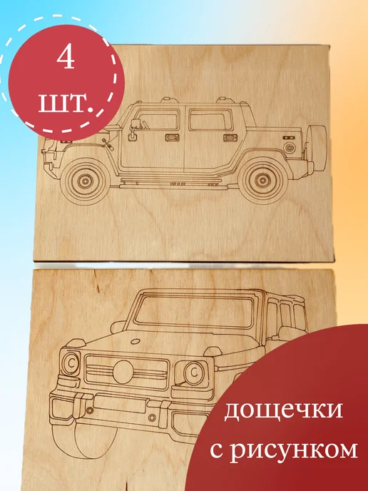 ПК Феникс набор досок для выжигания Машины, бежевый, фото 7