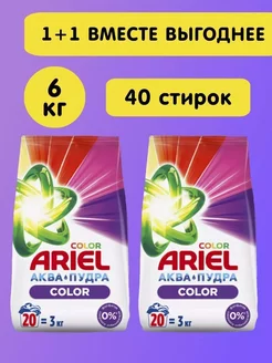 Стиральный порошок Колор Аквапудра 6 кг Ariel 237522092 купить за 660 ₽ в интернет-магазине Wildberries