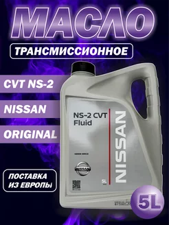 Трансмиссионное масло NS-2 CVT Fluid