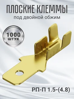 Клемма плоская РП-П 1.5-(4.8) папа неизолированный 1000шт GSMIN 237523240 купить за 902 ₽ в интернет-магазине Wildberries