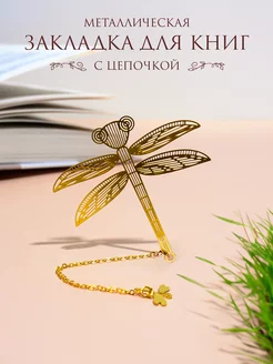 Закладка для книг "Золотая стрекоза" BALYSH 237523612 купить за 476 ₽ в интернет-магазине Wildberries