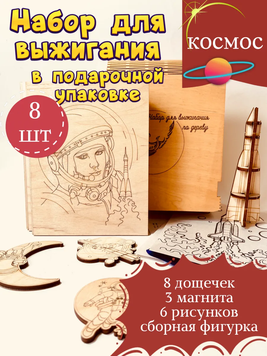 набор досок для выжигания Космос