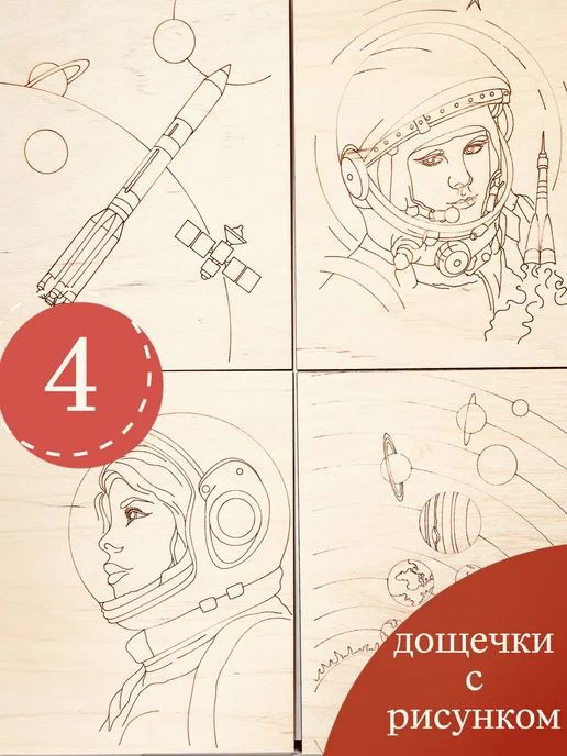 ПК Феникс набор досок для выжигания Космос, бежевый, фото 2
