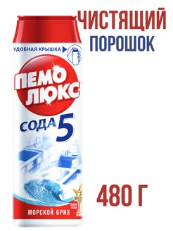 порошок "Морской бриз" 480 гр