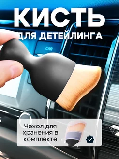 Кисть для детейлинга авто щетка автомобильная