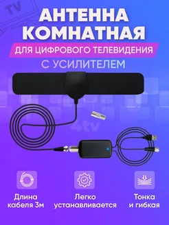 антенна для телевизора комнатная с усилителем Domestica 237526341 купить за 408 ₽ в интернет-магазине Wildberries