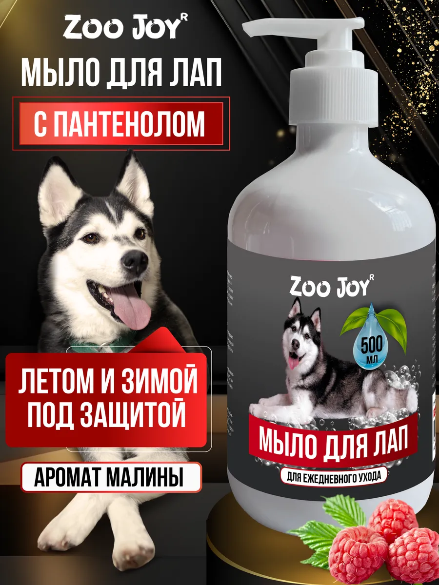 Мыло для лап собак Zoo Joy 237526905 купить за 910 драм в интернет-магазине  Wildberries