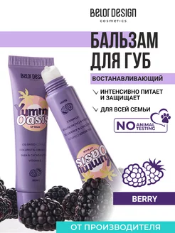 Бальзам для губ Yummy Oasis Berry