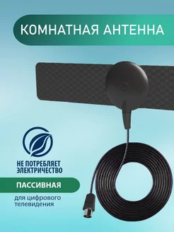 антена для телевизора комнатная Domestica 237528114 купить за 408 ₽ в интернет-магазине Wildberries