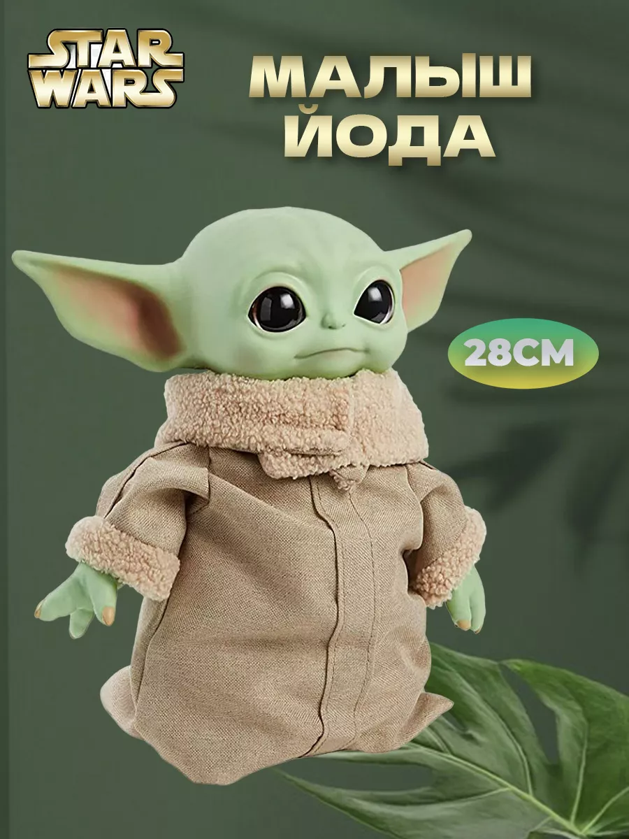 Малыш йода грогу игрушка...