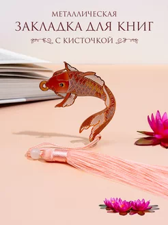 Закладка для книг "Кои" BALYSH 237528745 купить за 476 ₽ в интернет-магазине Wildberries