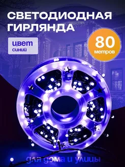 Гирлянда уличная 80 метров