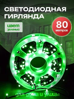 Гирлянда уличная 80 метров