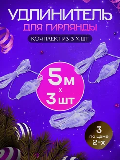 Удлинитель для гирлянды LuckyNY 237529614 купить за 170 ₽ в интернет-магазине Wildberries