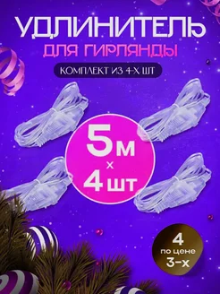 Удлинитель для гирлянды LuckyNY 237529615 купить за 210 ₽ в интернет-магазине Wildberries