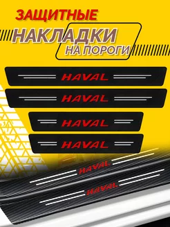 Универсальные накладки на пороги Haval защита от царапин