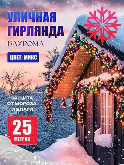 Гирлянда бахрома 25 метров уличная LuckyNY 237530765 купить за 1 036 ₽ в интернет-магазине Wildberries